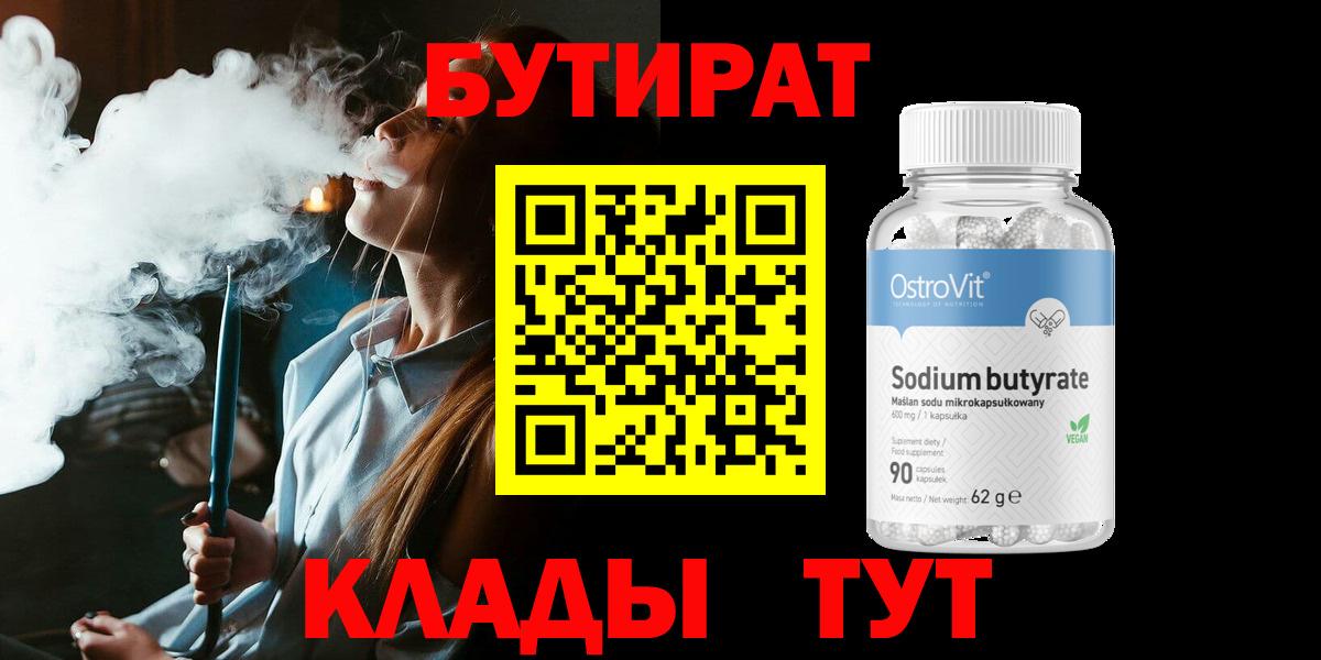 БУТИРАТ  Вход с VPN  Майкоп  Бутират бутандиол 